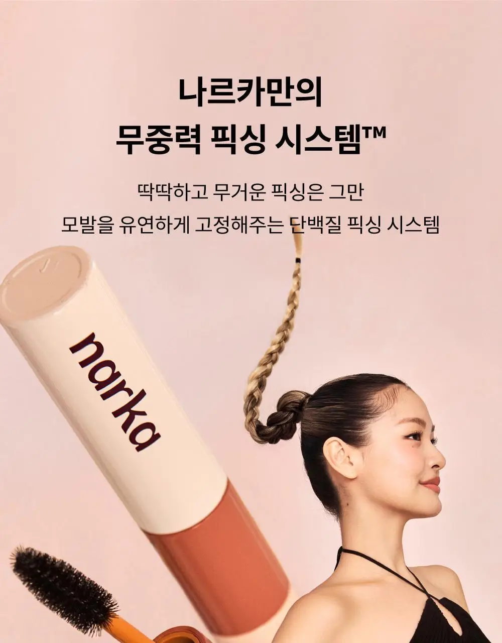 [2025어워즈] 나르카 하입 핏 헤어 마스카라 어워즈 한정기획 (2025) (+퍼부츠키링) 상세페이지 53